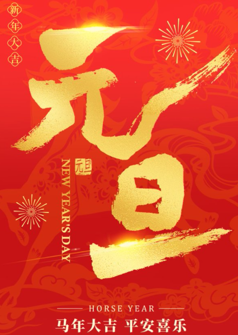 2026年元旦放假通知PS模版海报红色新年节庆朋友圈手机设计素材50款6GB