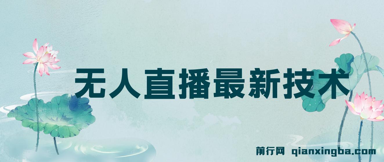 无人直播最新技术有哪些？无人直播技术的应用 图片