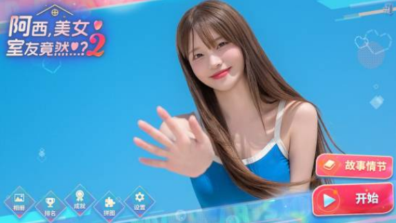 韩国真人互动游戏《阿西，美女室友竟然…》