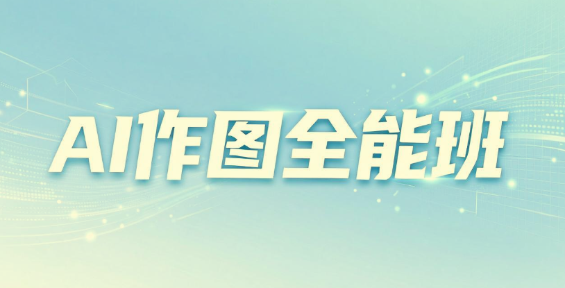 AI作图全能班，教你从小白到大神
