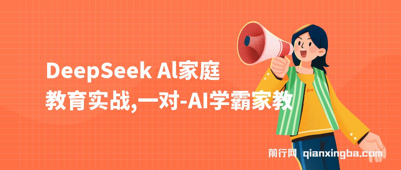 【精】DeepSeek+Al家庭教育实战，一对一AI学霸家教，3天成Ai家教达人，带娃+创收两不误