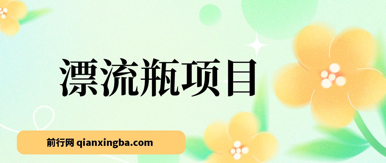 漂流瓶掘金副业项目，单台手机每小时10-20元，可多手机操作