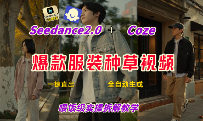 Coze+即梦一键生成带货种草视频，全流程保姆级教学