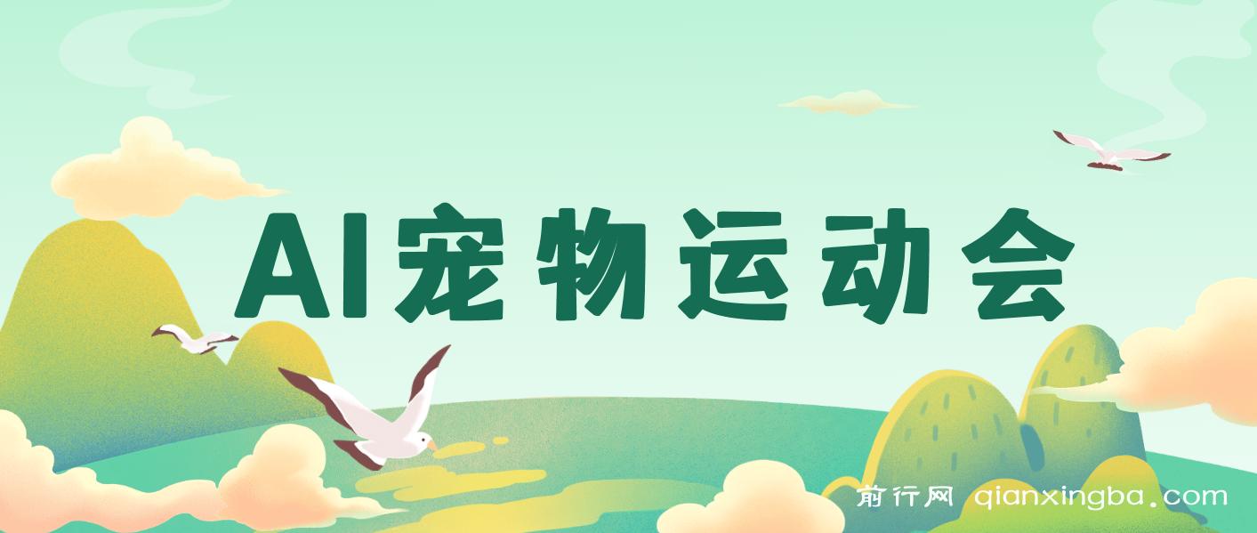 【精】AI萌宠运动员跳水 射击  篮球  足球比赛   每天十分钟 附详细提示词文案库   创作者分成 月入5W+