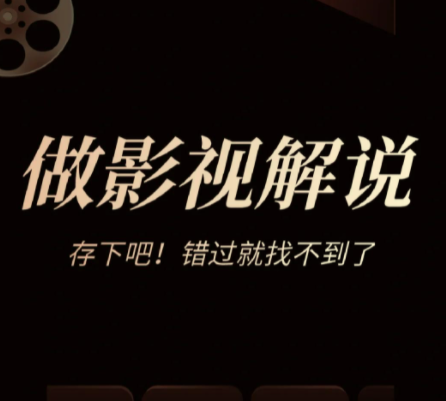 快手百万博主都在用的影视解说搬运玩法 真正能“跑量”的影视赛道教程来了！
