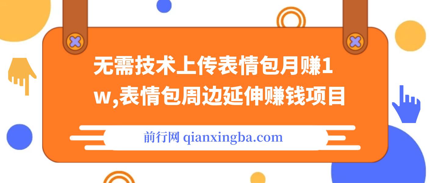 无需技术上传表情包月赚1w，表情包周边延伸赚钱项目 图片