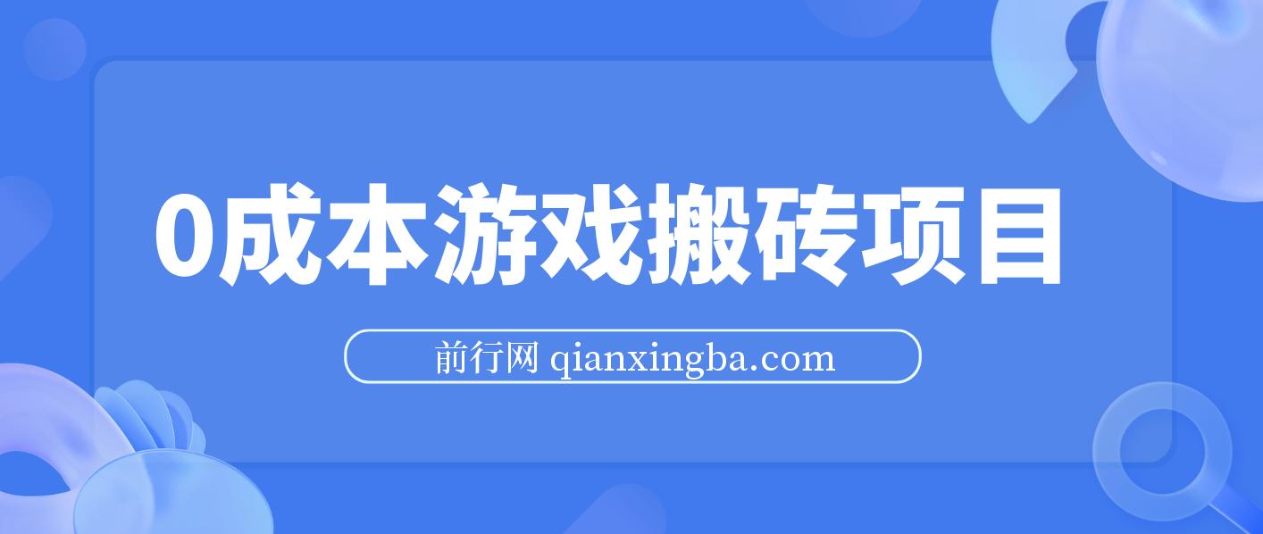 0成本游戏搬砖项目，一天花费3个小时月收入3K+，可以模拟器多开，收益更高 图片