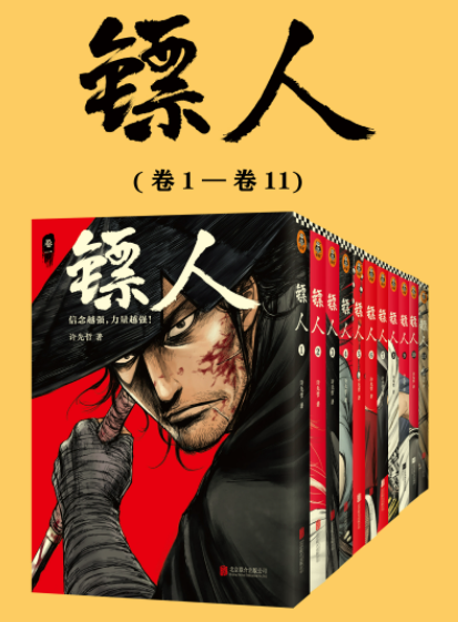 《镖人》[共11册] 一部重现隋唐江湖、轰动日本的中国漫画