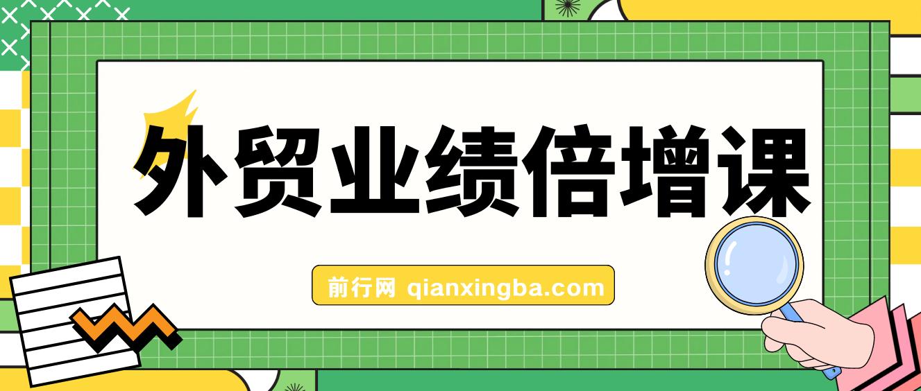 外贸业绩倍增课，从产品，获客，成交抓关键突破