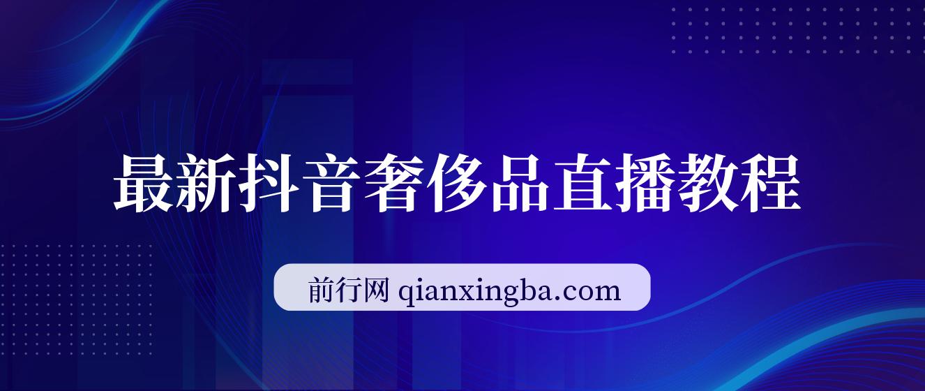 最新抖音奢侈品转微信卖货教程外面售价1999的课程 图片