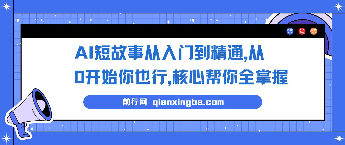 AI短故事从入门到精通，从0开始你也行，核心帮你全掌握