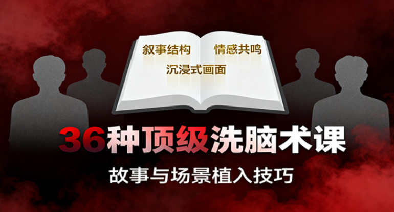 36种顶级洗脑术课：故事/数字/权威/场景/催眠等，掌握心理操控与认知影响技巧