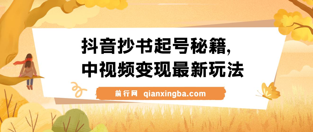 抖音抄书起号秘籍，中视频变现最新玩法，日入500+的保姆级教程！ 图片