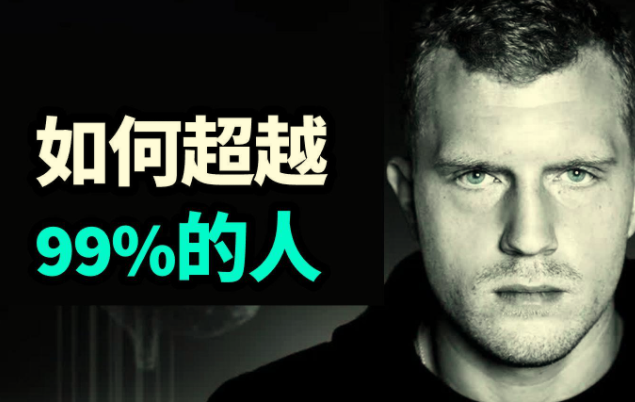 Dan Koe 如何变得比百分之九十九的人聪明