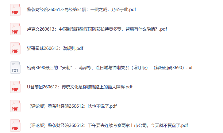 全网付费文章-大佬文集圈 学习先锋 精选研报 6月13日更新，手慢无