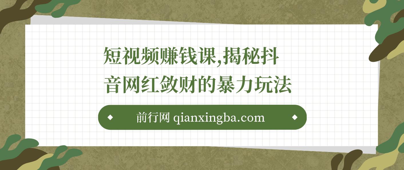 短视频赚钱课，揭秘抖音网红敛财的暴力玩法，触碰财富的芳香！ 图片