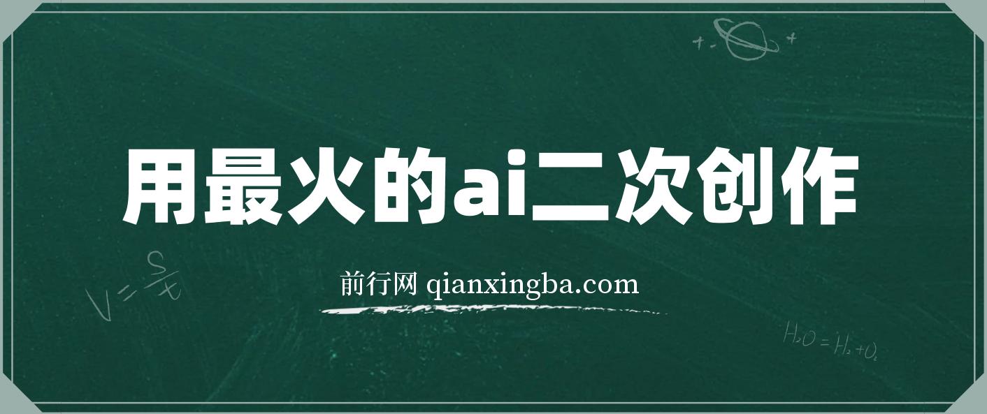 用最火的ai洗稿，无脑批量生成爆款小红书内容，省时省力，每天收入不只300+ 图片