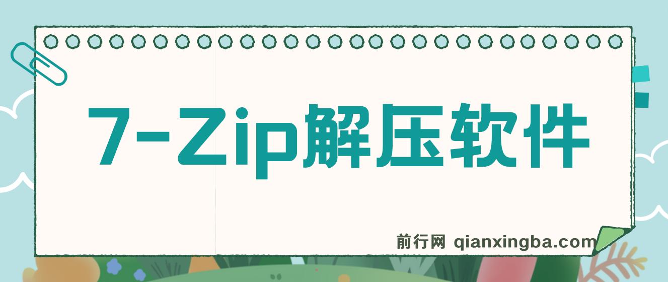 电脑解决软件哪个最好用？7-Zip解压软件v23 图片