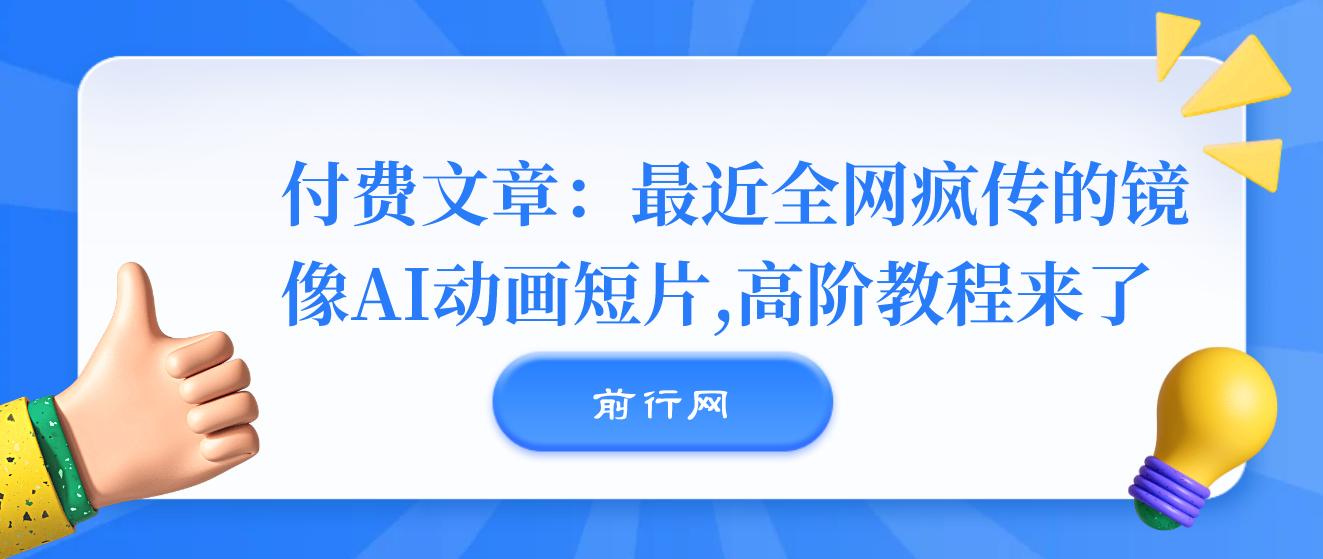 付费文章：最近全网疯传的《镜像》AI动画短片，高阶教程来了