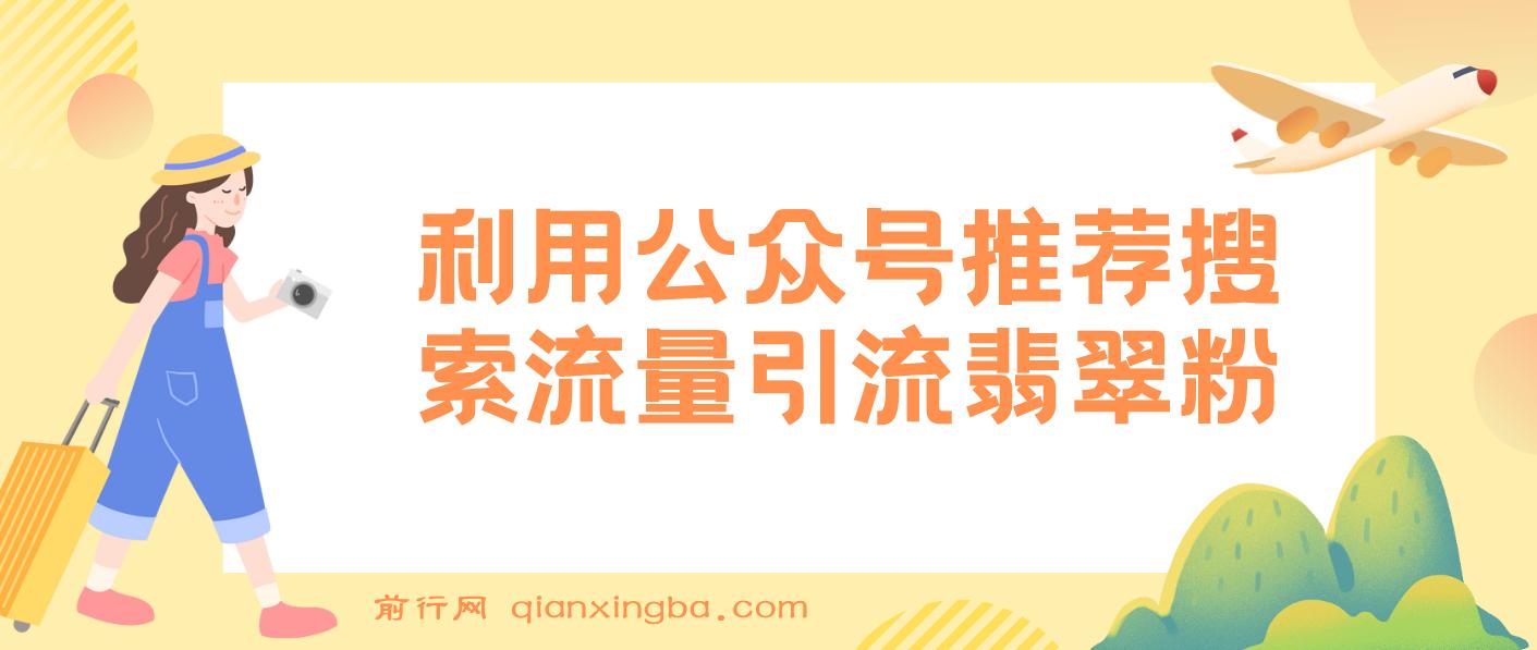 公众号低成本引流翡翠粉，高客单价，大力出奇迹一鱼多吃 图片