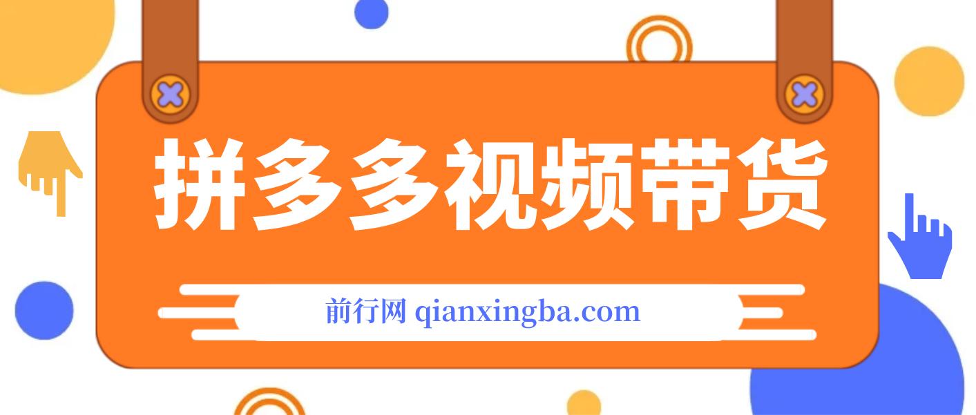 拼多多视频带货，快速过爆款选品教程 ，每天轻轻松松赚取三位数佣金 图片