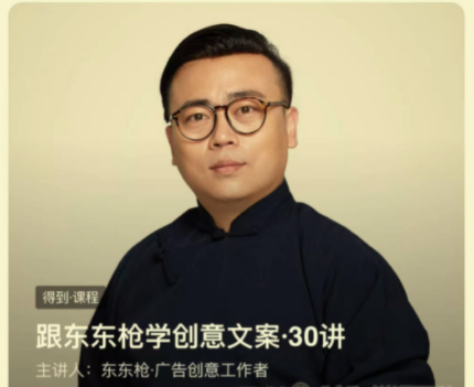 跟东东枪学创意30讲
