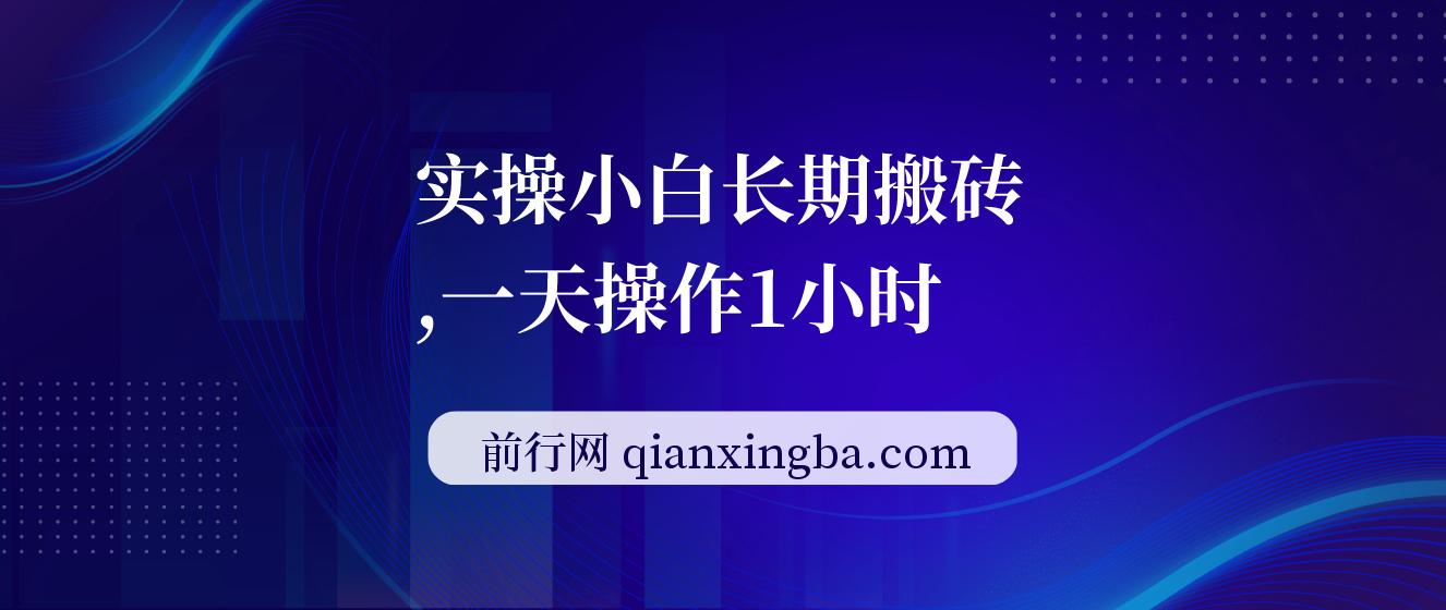 实操小白长期搬砖，一天操作1小时