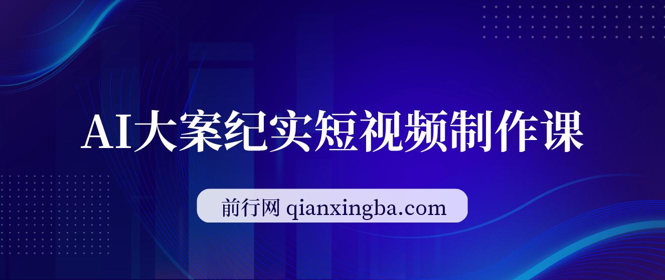 【精】AI大案纪实短视频制作课，文案生成+剪辑教学+伙伴计划，单条收益7-10元