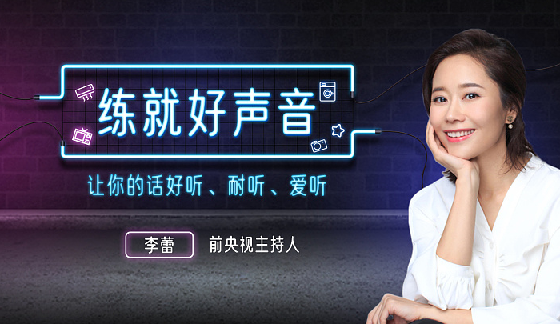 声音导师李蕾：练就好声音，让你的话好听、耐听、爱听