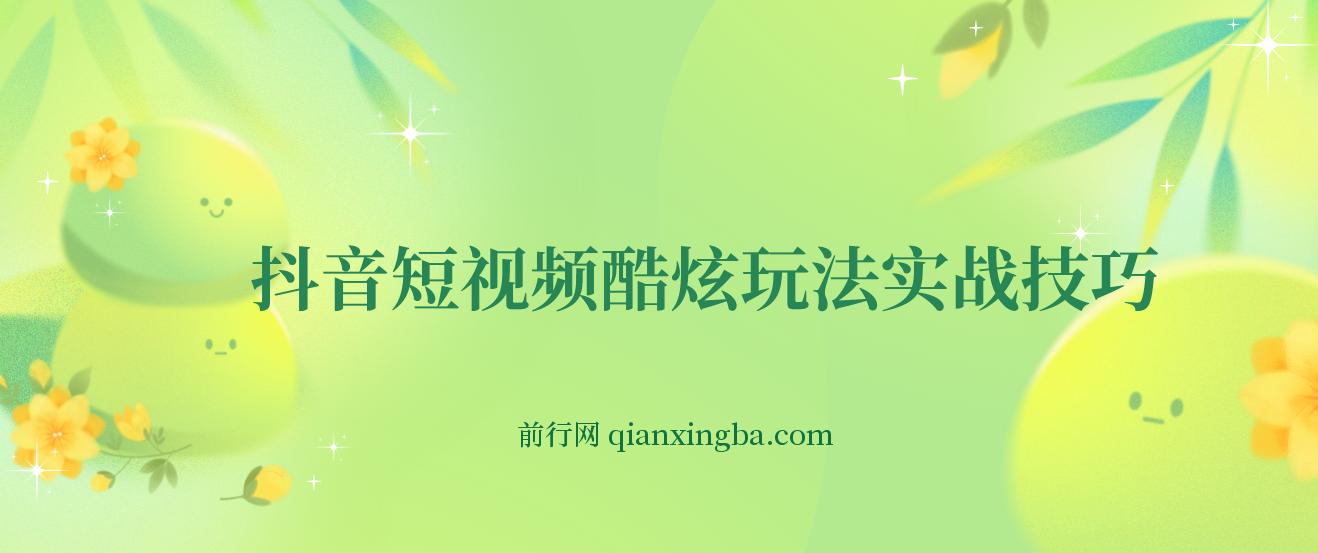 抖音短视频酷炫玩法实战技巧抖音自媒体创业抖音蓝V带货技巧