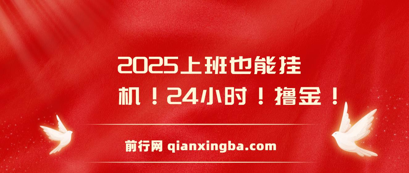 2025年零撸小项目，广告掘金，纯刷广告 每个广告5毛，可以放大矩阵操作