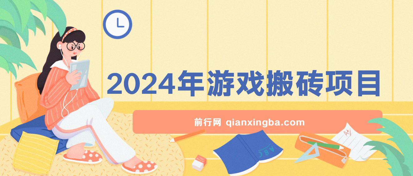 2024年游戏搬砖项目,不需要玩游戏不需要挂机,稳定正规可长期操作 图片