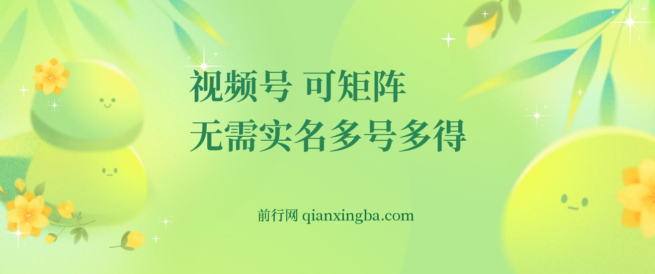 视频号电脑撸金 0撸单号30+ 可矩阵 无需实名多号多得