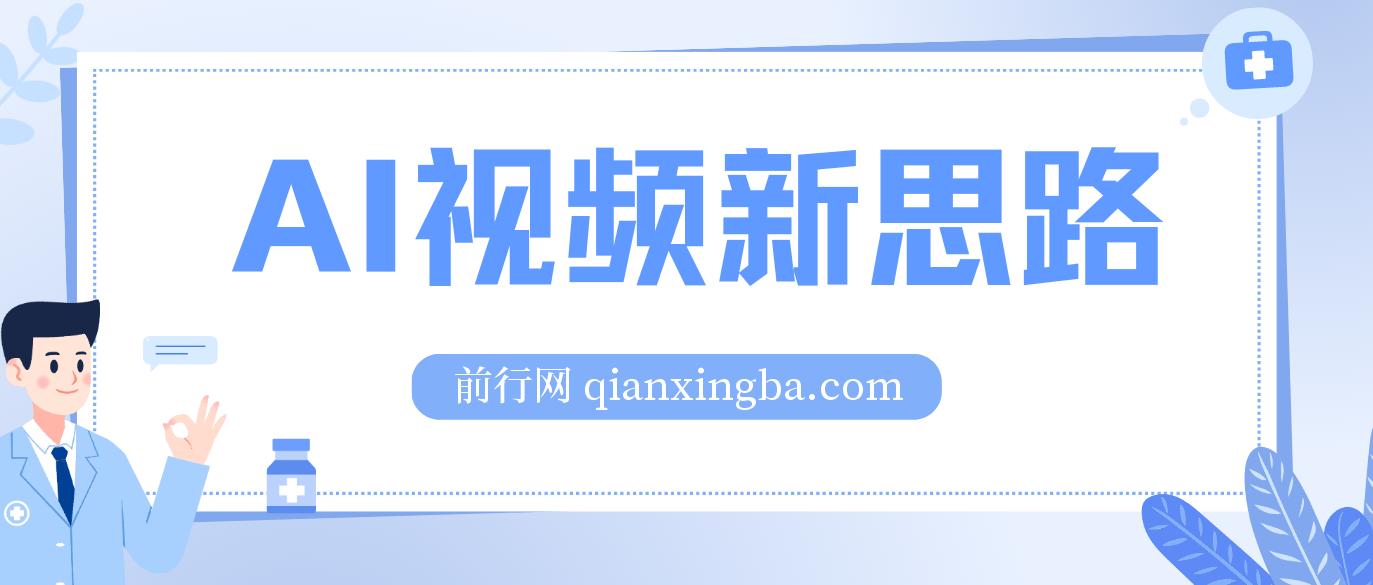 Ai视频新思路，AI一键处理，100%过原创，单视频热度上百万，双向多平台变现  图片