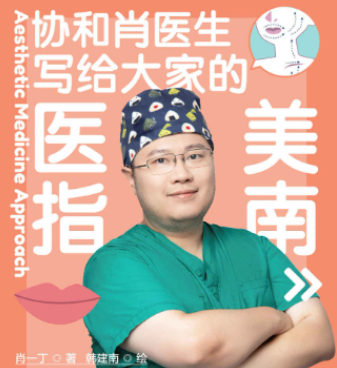 协和肖医生写给大家的《医美指南》
