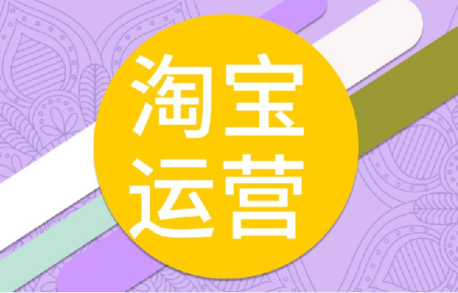 电商人修炼手册，从0到1，手把手教你理解淘宝运营底层逻辑