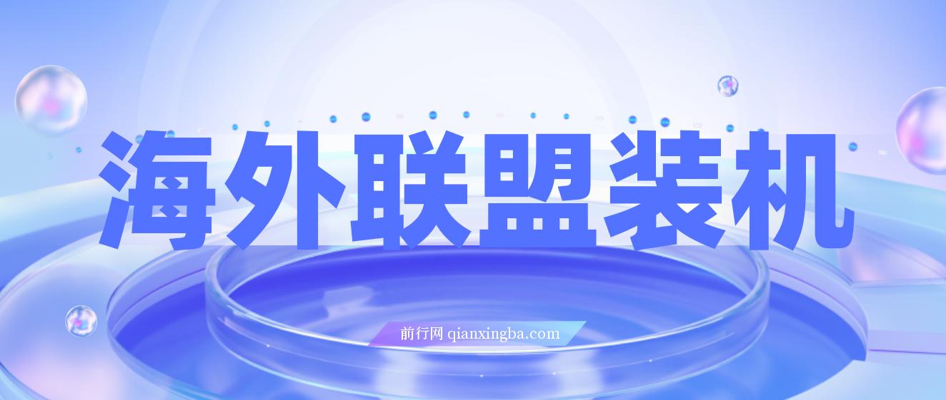 海外联盟装机, 单窗口日收益15.8 ,变现20000+, 野路子玩法