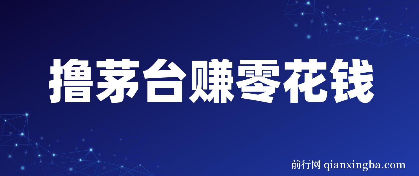 预约茅台赚零花，一天只需要一分钟，一个月就算中一次轻松赚600-1000
