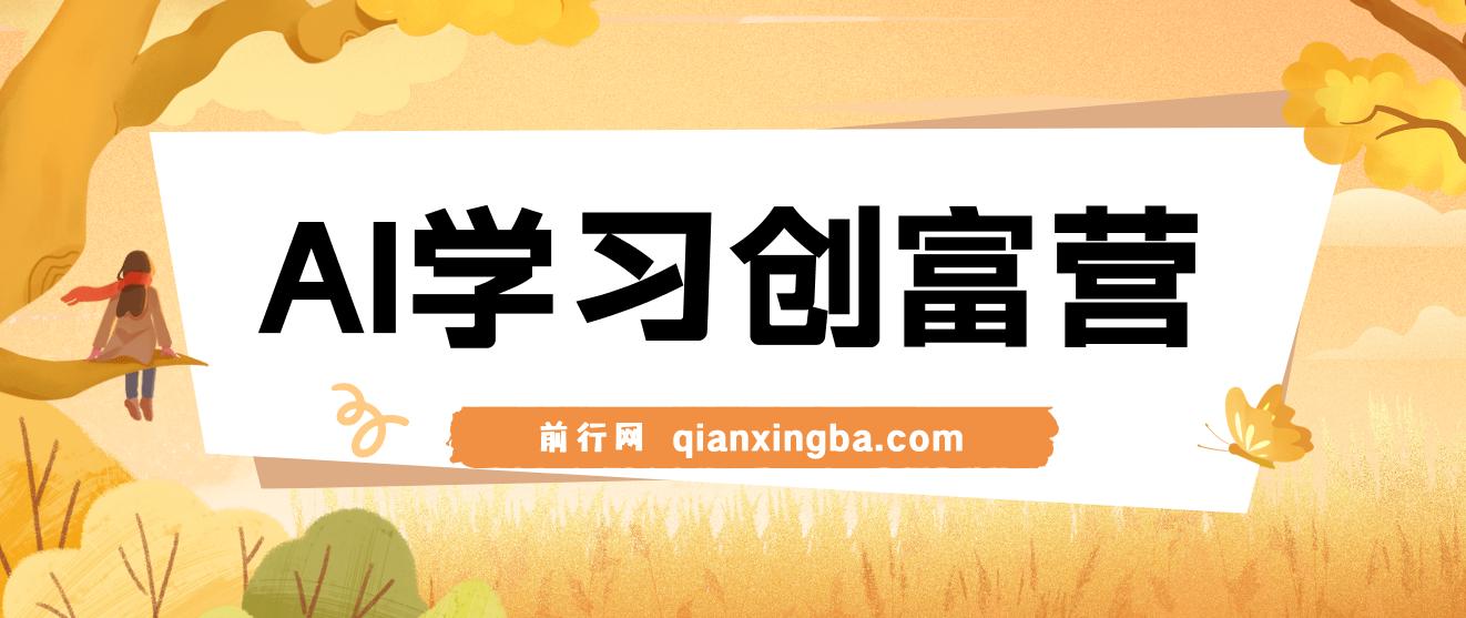 AI学习创富营-AI时代，赋能你终身学习、快乐赚钱、自动创富