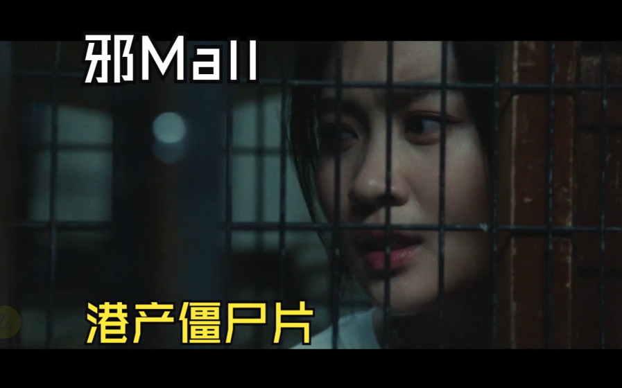 香港2024最新复古电影《邪mall》