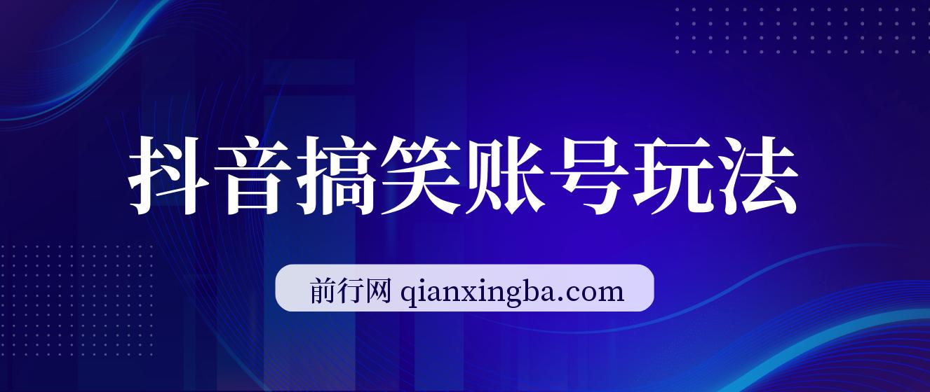 抖音搞笑账号玩法，顶级取材思路，1条作品涨粉5000，一部手机日入500 图片