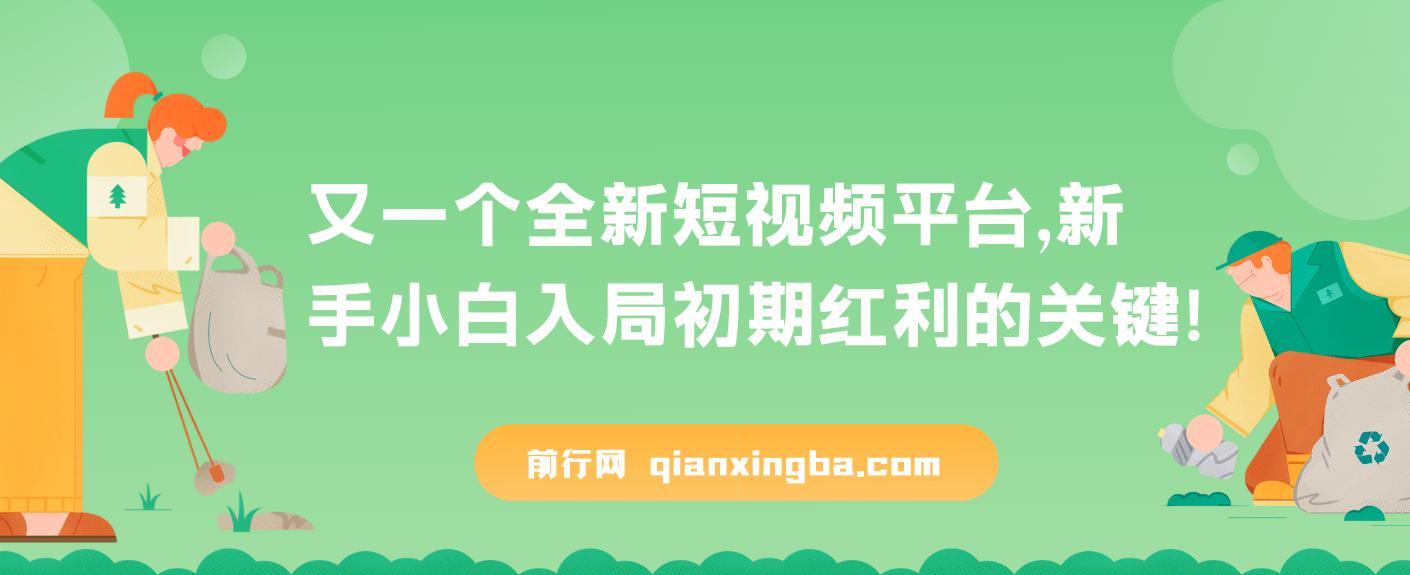 全新短视频平台，疑似巨头之作，新手小白入局初期红利的关键 图片