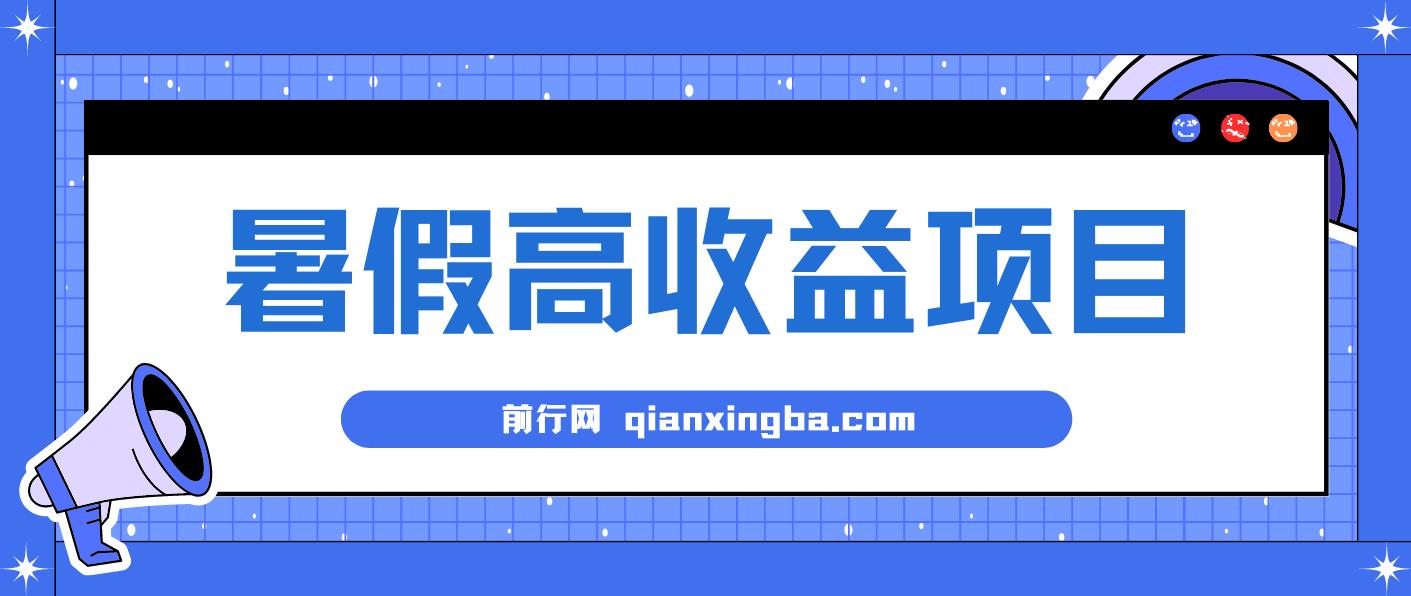 暑期高收益项目，小游戏赛道日收益1-2k+项目长期稳定 上手快 门槛低【揭秘】