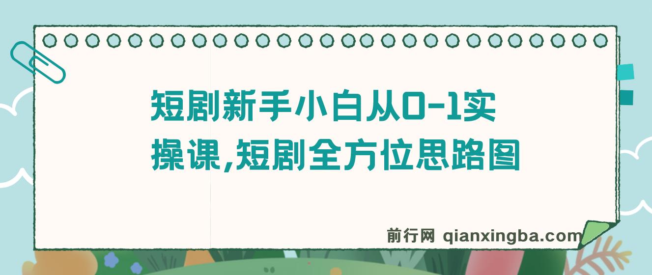 短剧新手小白从0-1实操课，短剧全方位思路图