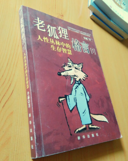 《老狐狸格言》：看透人性博弈生存法则
