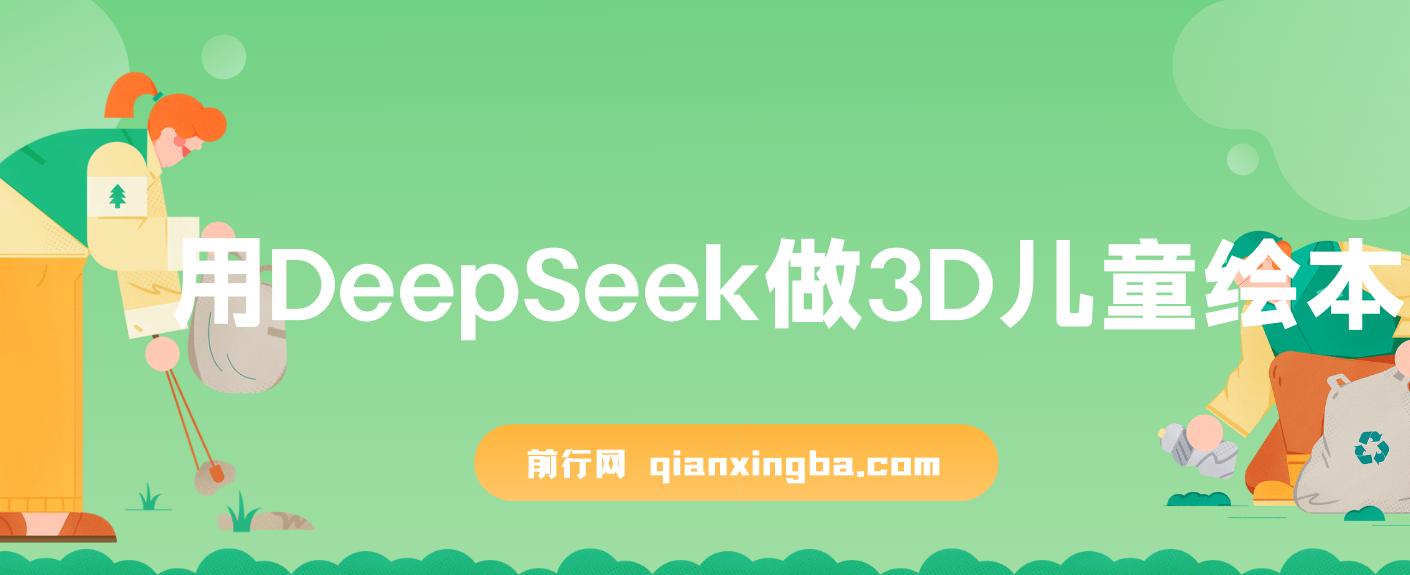 用DeepSeek做3D儿童绘本，让流量暴涨300%，单日变现多张 图片