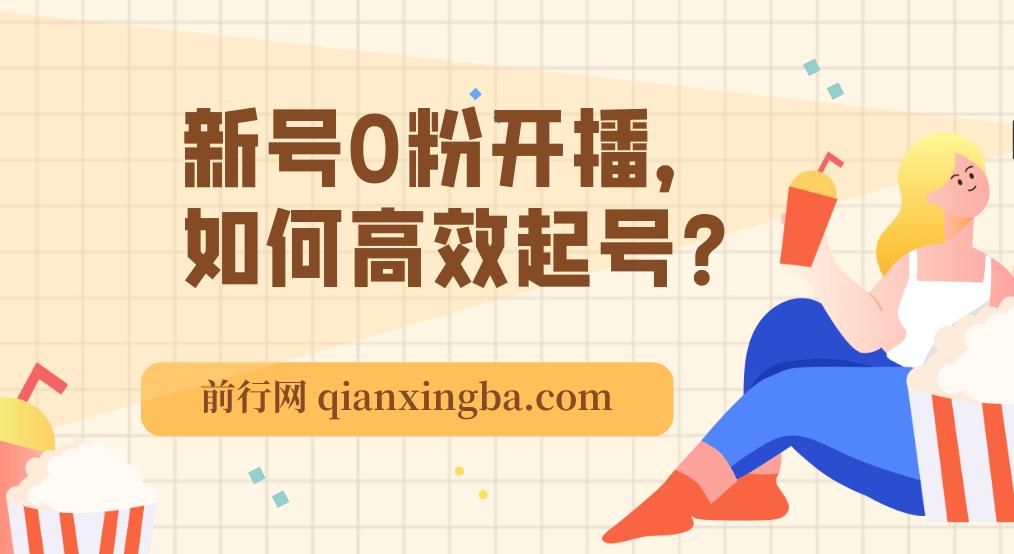 新号0粉开播，如何高效起号？新号破流量拉精准逻辑与方法，引爆直播间 图片