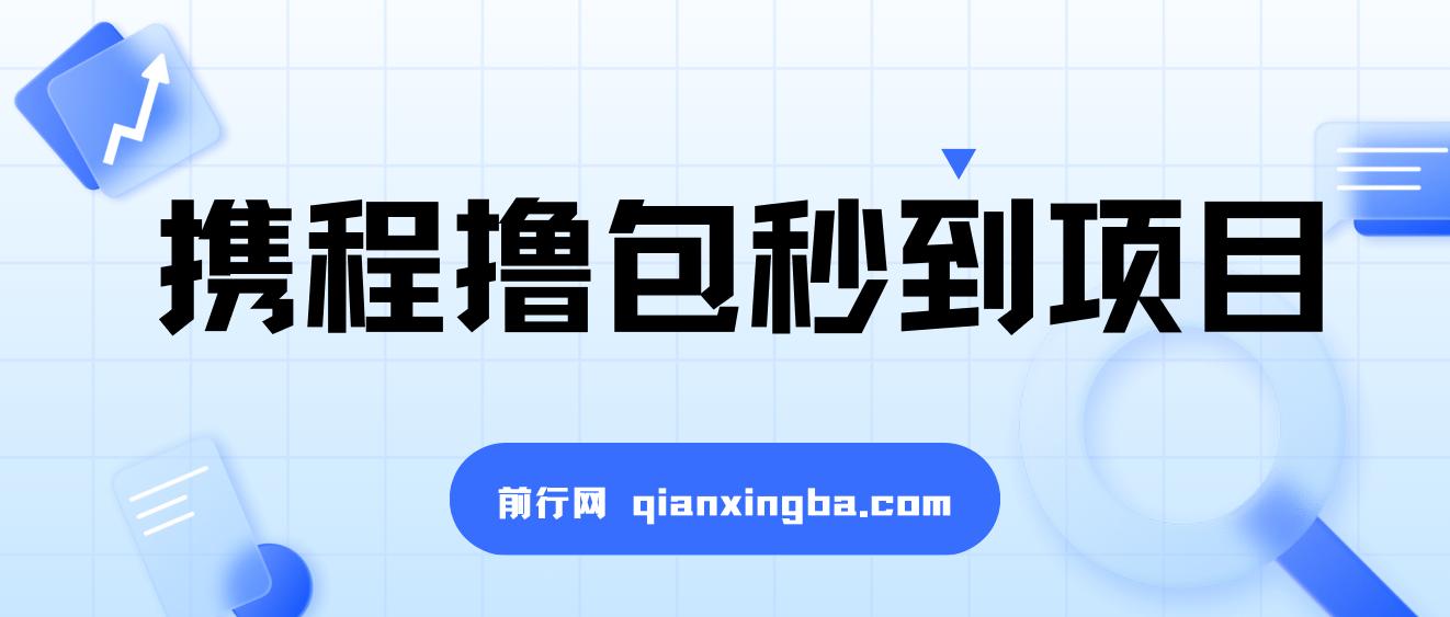 携程撸包秒到项目外面收费698的，单机40-80可批量 图片