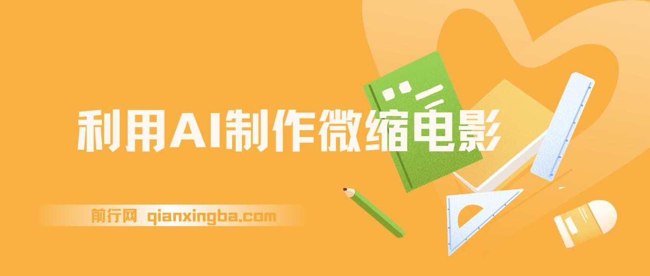 利用AI制作微缩电影，单条视频播放4000万，日变现2000+