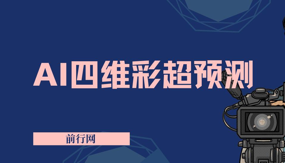 AI四维彩超预测，一单9.9-98，3分钟出图，一天变现1000+ 图片